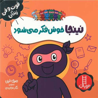 نینجا خوش فکر می شود